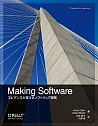Making Software ―エビデンスが變えるソフトウェア開發 (大型本)