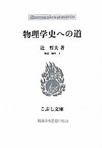 物理學史への道 (こぶし文庫―戰後日本思想の原點) (單行本)