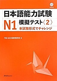 日本語能力試驗N1模擬テスト 2 (單行本)