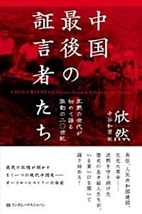 中國 最後の證言者たち　沈默の世代が初めて語る激動の二?世紀 (單行本)