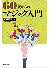 60歲からのマジック入門 (單行本(ソフトカバ-))