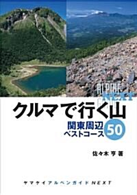 クルマで行く山　關東周邊ベストコ-ス50 (ヤマケイアルペンガイドNEXT) (單行本(ソフトカバ-))