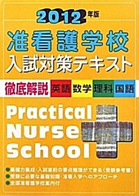 準看護學校入試對策テキスト (2012年, 單行本(ソフトカバ-))