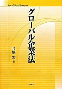 グロ-バル企業法 (單行本)