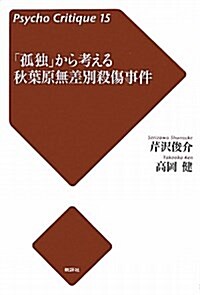 「孤獨」から考える秋葉原無差別殺傷事件 (サイコ·クリティ-ク 15) (單行本)