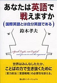 あなたは英語で戰えますか: 國際英語とは自分英語である (單行本)