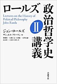 ロ-ルズ 政治哲學史講義 II (單行本)