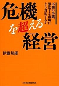 危機を超える經營―不測の事態、激變する市場にどう對應するか (單行本)