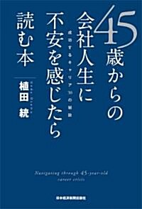 45歲からの會社人生に不安を感じたら讀む本―成功するキャリア30の秘訣 (單行本(ソフトカバ-))