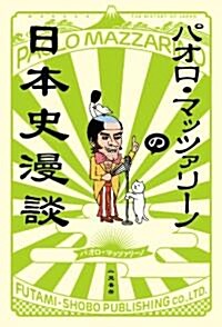 パオロ·マッツァリ-ノの日本史漫談 (單行本)