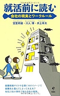 就活前に讀む　會社の現實とワ-クル-ル (初, 新書)