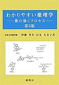 わかりやすい藥理學 第5版―藥の效くプロセス (單行本)