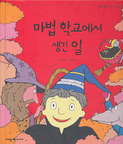 마법 학교에서 생긴 일