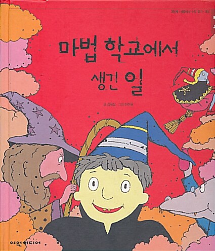 마법 학교에서 생긴 일 표지이미지