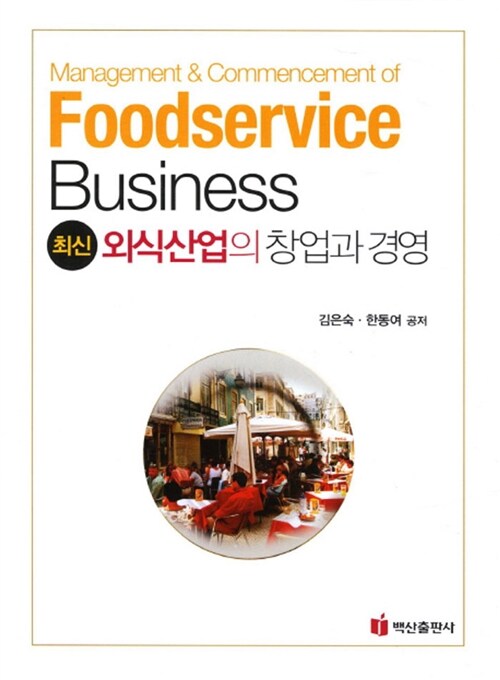 [중고] 최신 외식산업의 창업과 경영
