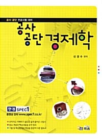 2012 공사.공단 경제학