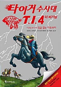 타이거 수사대 T.I.4 더 비기닝 사건명 #P-001