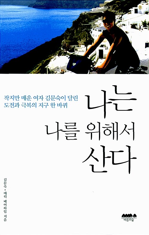 [중고] 나는 나를 위해서 산다