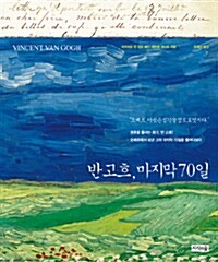 반 고흐, 마지막 70일