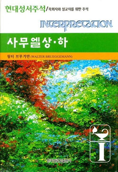 [중고] 사무엘상.하