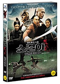 [중고] 소걸아 : 취권의 창시자 (1disc)