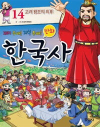 (재미 두배! 지식 두배!) 만화 한국사