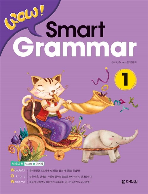 WOW! Smart Grammar 1 (본책 + 워크북 + 단어장)