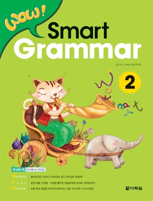 WOW! Smart Grammar 2 (본책 + 워크북 + 단어장)