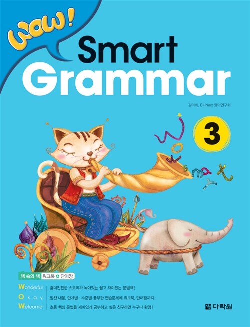 WOW! Smart Grammar 3 (본책 + 워크북 + 단어장)