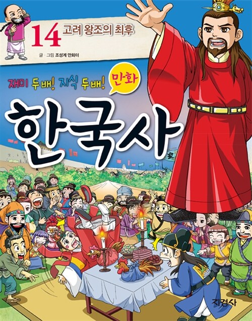 만화 한국사 14