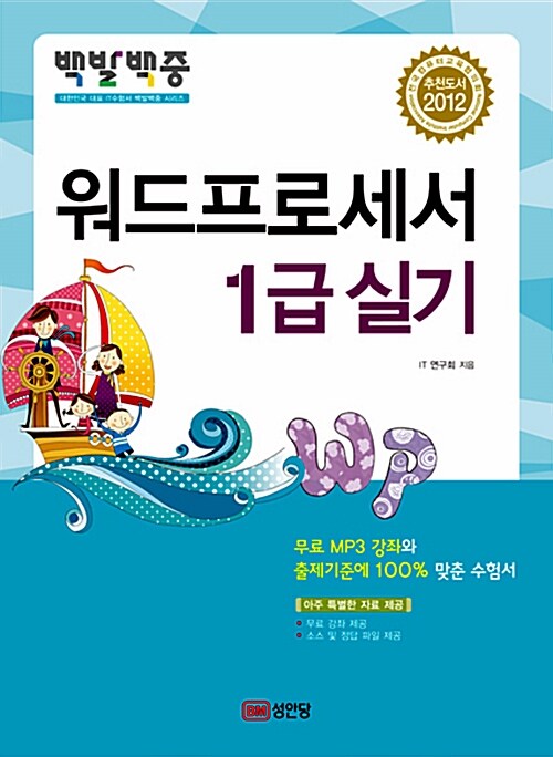 2012 백발백중 워드프로세서 1급 실기 (무료 강의 제공)