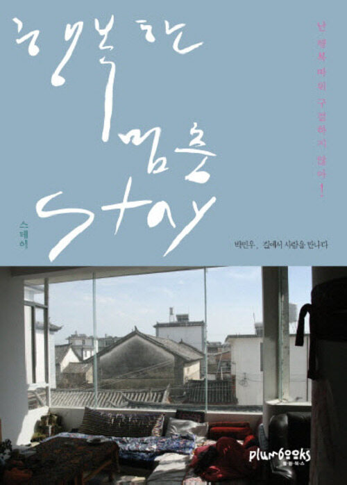 행복한 멈춤 STAY