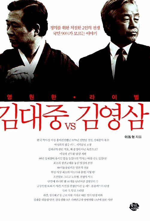 영원한 라이벌 김대중 vs 김영삼