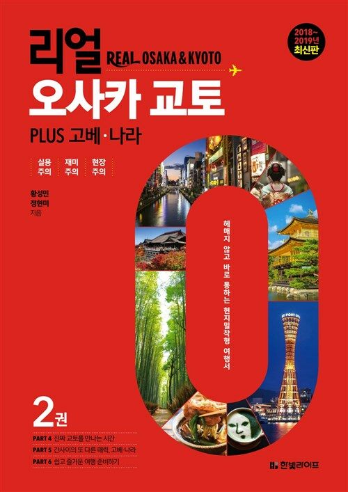 리얼 오사카 교토 PLUS 고베 나라(2018~2019년 최신판) 2 : 교토, 고베, 나라 편