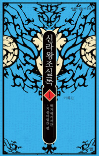 신라왕조실록 1 : 혁거세거서간~지증마립간 편 - 살림지식총서 516 커버
