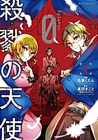 殺戮の天使 Episode.0 2 (ジ-ンピクシブシリ-ズ) (コミック)