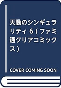 天動のシンギュラリティ 6 (ファミ通クリアコミックス) (コミック)