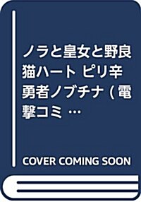 ノラと皇女と野良猫ハ-ト ピリ辛勇者ノブチナ (電擊コミックスNEXT) (コミック)