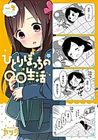 ひとりぼっちの○○生活 (4) (電擊コミックスNEXT) (コミック)