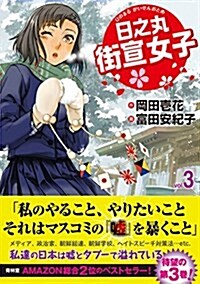 日之丸街宣女子(ひのまるがいせんおとめ)3 (單行本(ソフトカバ-))