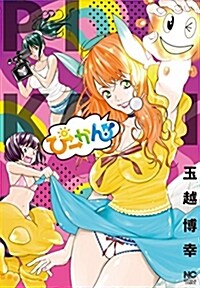 ぴ-かん!: ニチブン·コミックス (コミック)