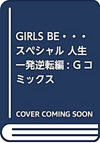 GIRLS BE···スペシャル 人生一發逆轉編: Gコミックス (コミック)