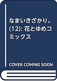 なまいきざかり。 12 (花とゆめコミックス) (コミック)