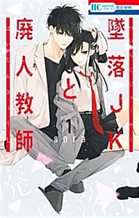 墜落JKと廢人敎師 1 (花とゆめコミックス) (コミック)