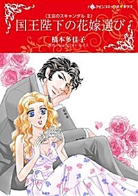 國王陛下の花嫁選び (コミック)