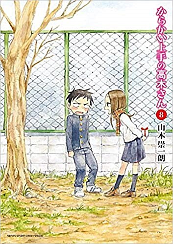 からかい上手の高木さん 8 (ゲッサン少年サンデ-コミックス) (コミック)