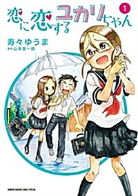 戀に戀するユカリちゃん 1 (ゲッサン少年サンデ-コミックス) (コミック)