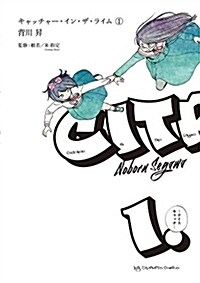 キャッチャ-·イン·ザ·ライム 1 (ビッグ コミックス) (コミック)