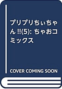 プリプリちぃちゃん!!(5): ちゃおコミックス (コミック)