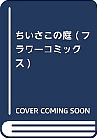 [중고] ちいさこの庭 (フラワ-コミックスアルファ) (コミック)